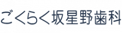 ごくらく坂星野歯科|名東区/歯科/歯医者/小児歯科/感染対策/日進市/長久手町